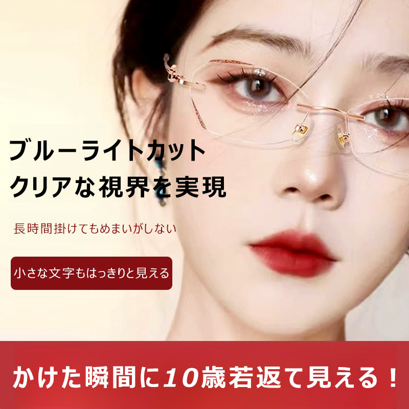 Eterlens リムレスブルーライトカット老眼鏡