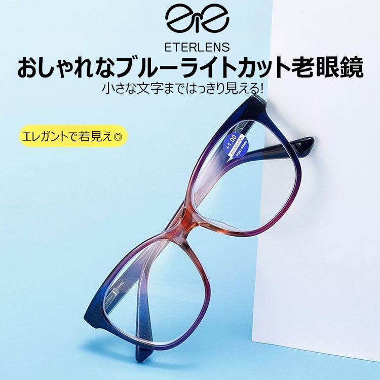 Eterlens おしゃれな老眼鏡