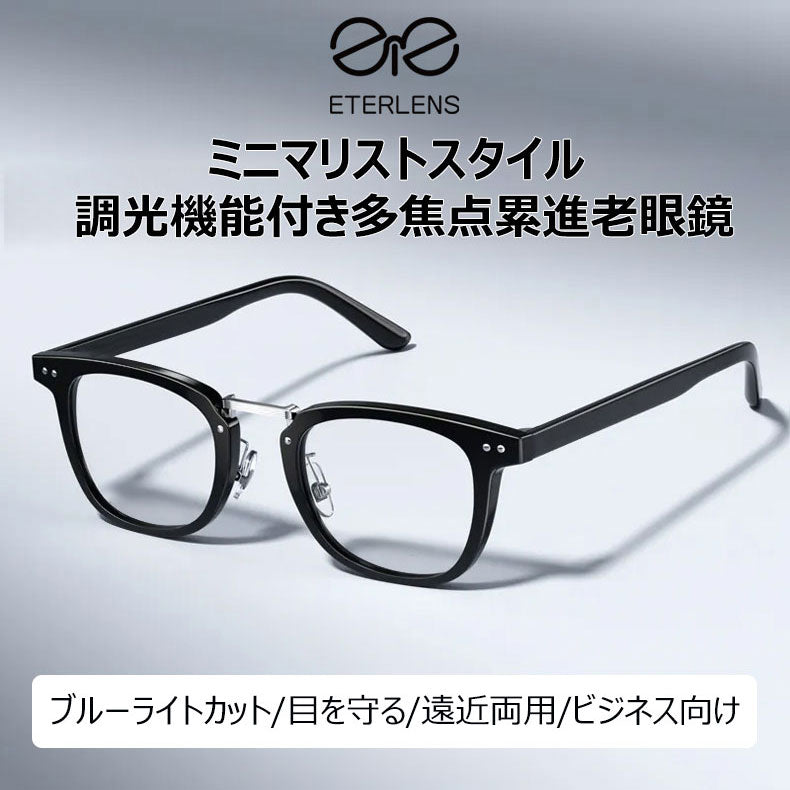 Eterlens  調光機能付き累進多焦点老眼鏡