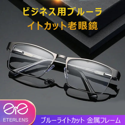 Eterlens 高級ブルーライトカット老眼鏡