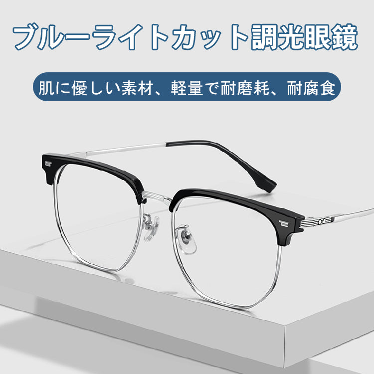 Eterlens ブルーライトカット調光眼鏡