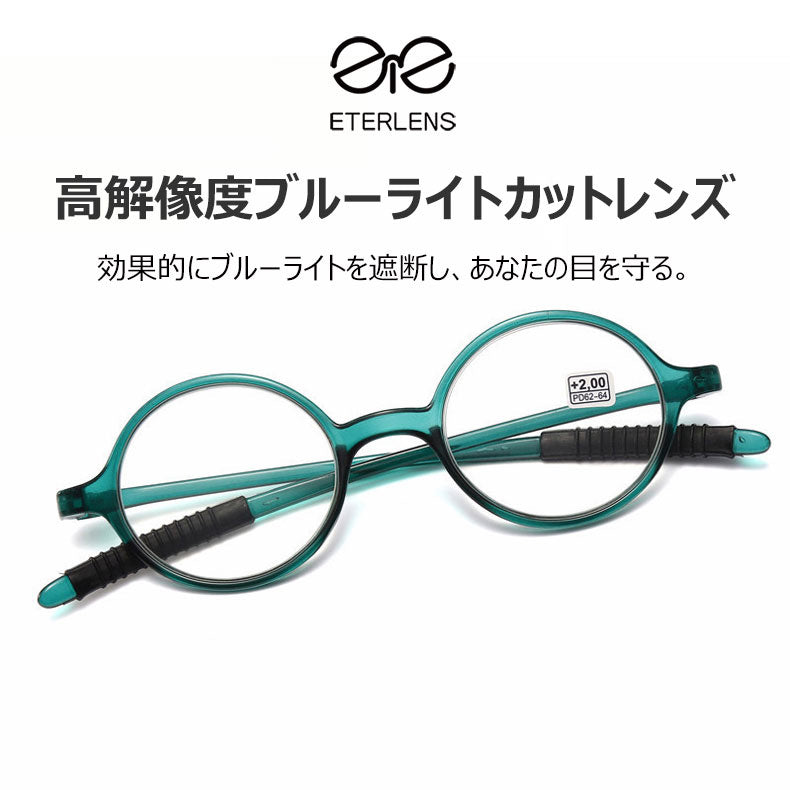 Eterlens ブルーライトカット機能付きの丸型老眼鏡