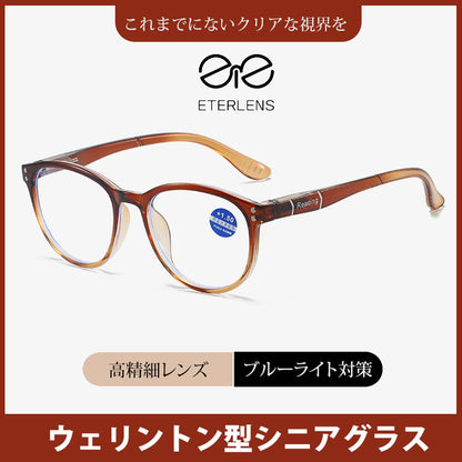 Eterlens ウェリントン型シニアグラス