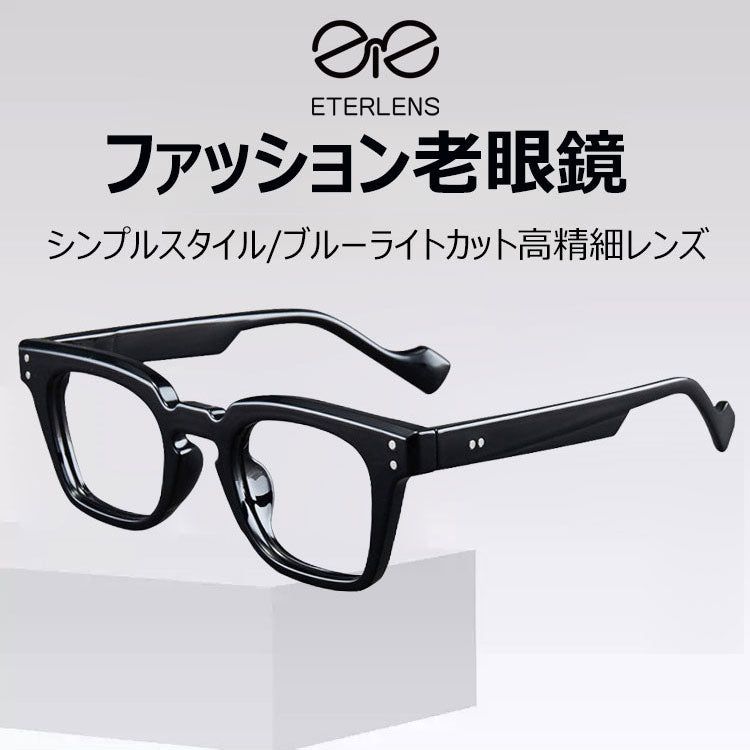 Eterlens  ファッション老眼鏡-m