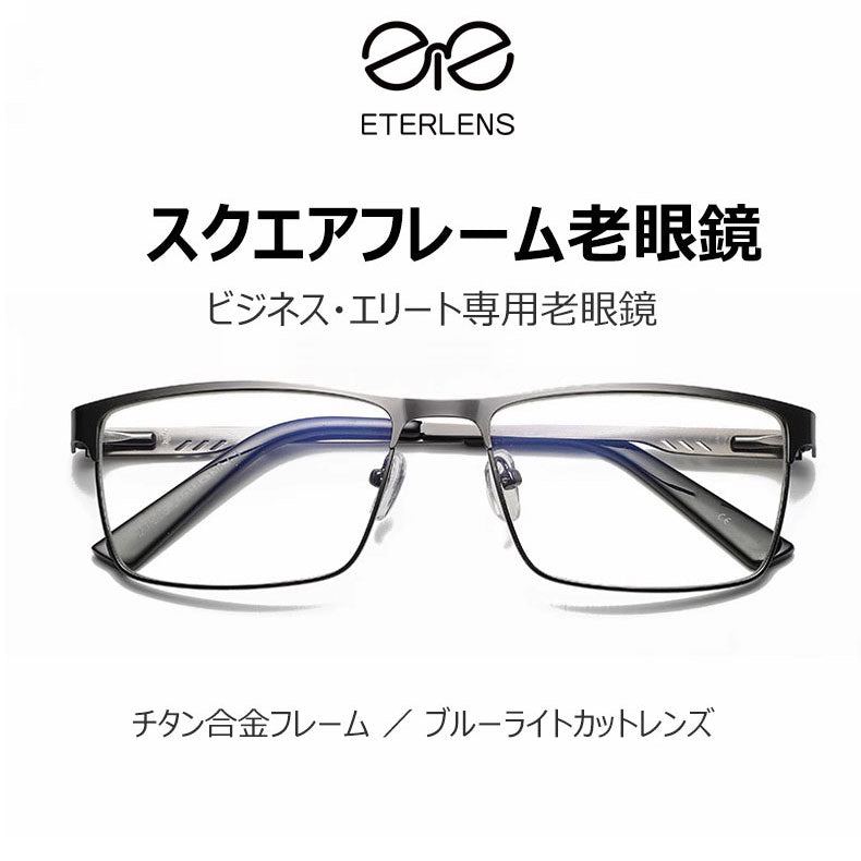 Eterlens  スクエアフレーム老眼鏡