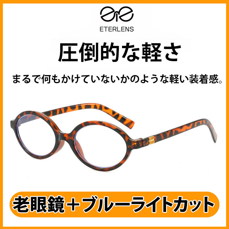 Eterlens 気質トレンド防ブルーライト老眼鏡