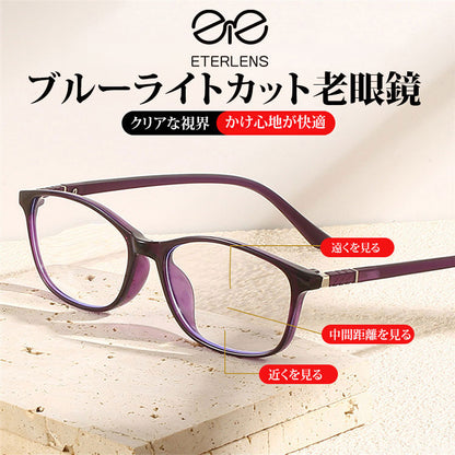 Eterlens 多焦点遠近両用ブルーライトカット老眼鏡