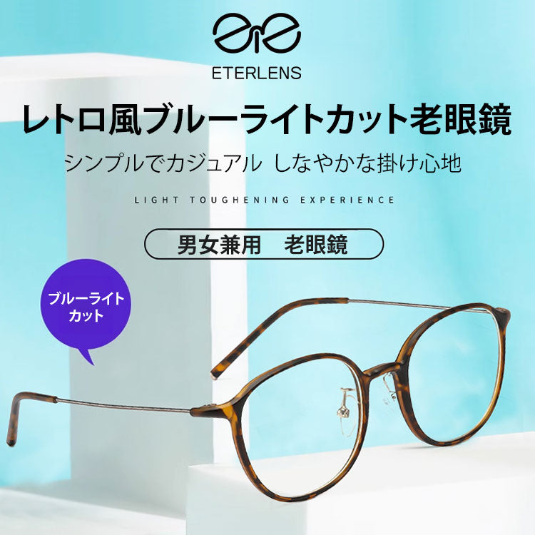 Eterlens-ブルーライト対策老眼鏡