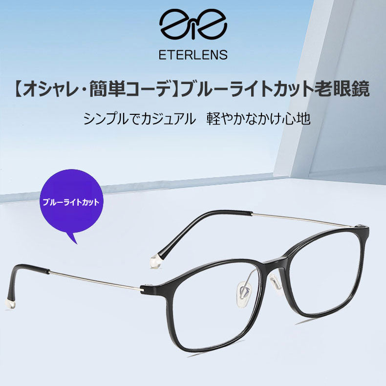 シンプルなブルーライトカット老眼鏡