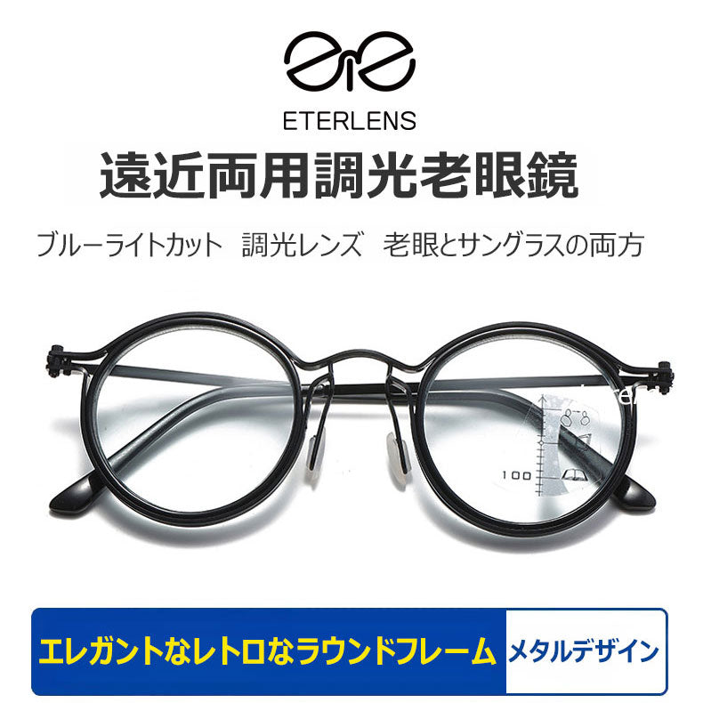 Eterlens  ブルーライトカット遠近両用調光老眼鏡