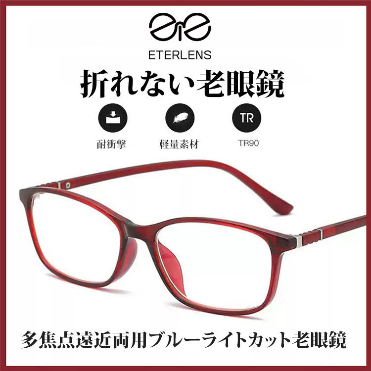 Eterlens 多焦点遠近両用ブルーライトカット老眼鏡