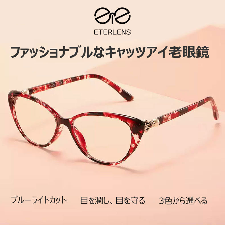 Eterlens  ファッショナブルなキャッツアイ老眼鏡