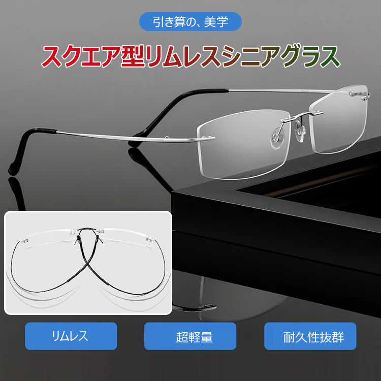 Eterlens 大人の知性と品格を上品に引き立てる スクエア型縁無しグラス