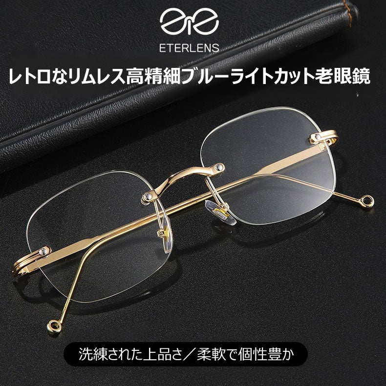 Eterlens レトロなリムレス高精細ブルーライトカット老眼鏡