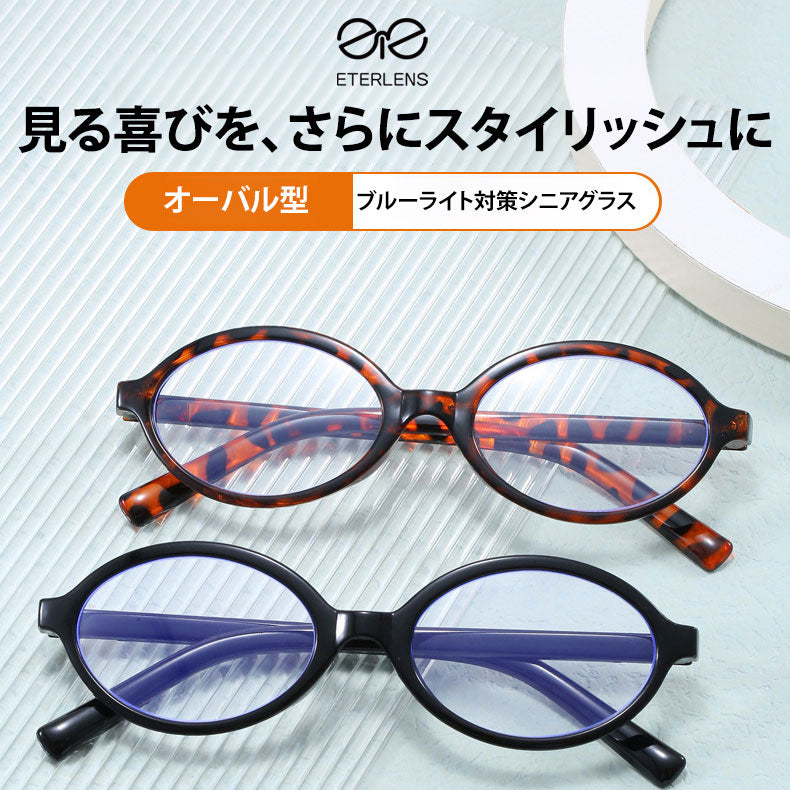 Eterlens 気質トレンド防ブルーライト老眼鏡