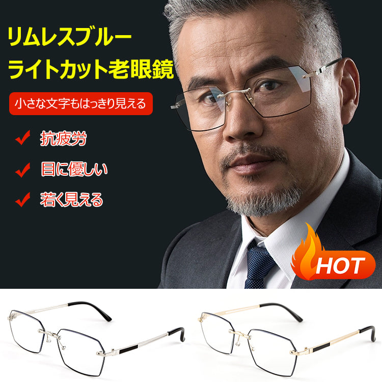 Eterlens リムレスブルーライトカット老眼鏡