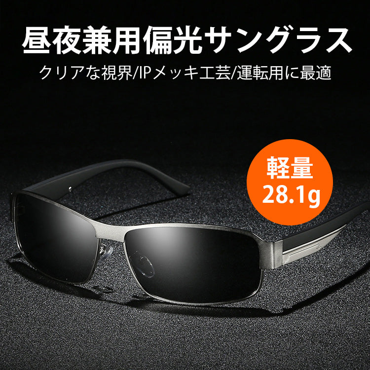 Eterlens【昼夜兼用偏光サングラス】昼夜兼用、変色、調光、アウトドア、偏光、運転、ダングラス、目を守る、アクセサリー、紫外線ガット