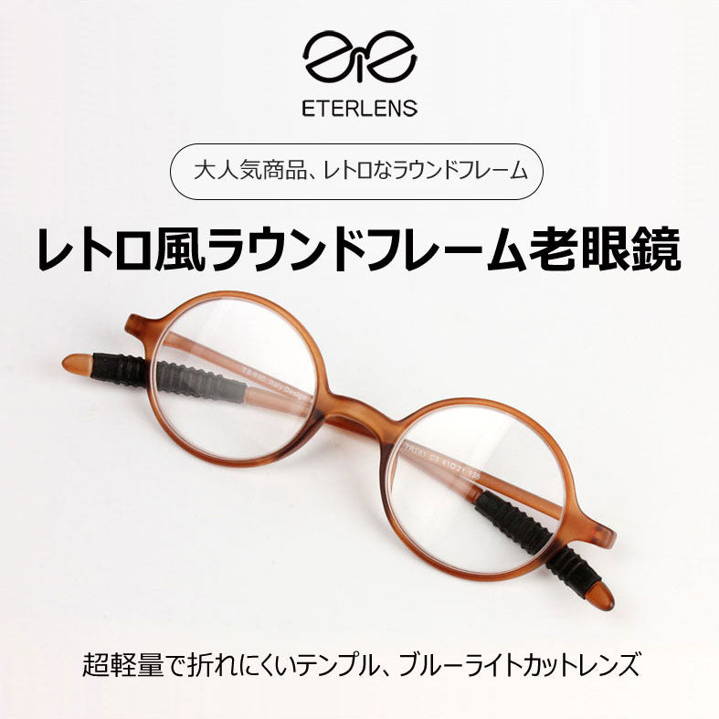 Eterlens  レトロ風ラウンドフレームブルーライト老眼鏡-m