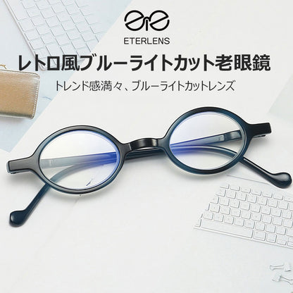 Eterlens レトロ風ブルーライトカット老眼鏡