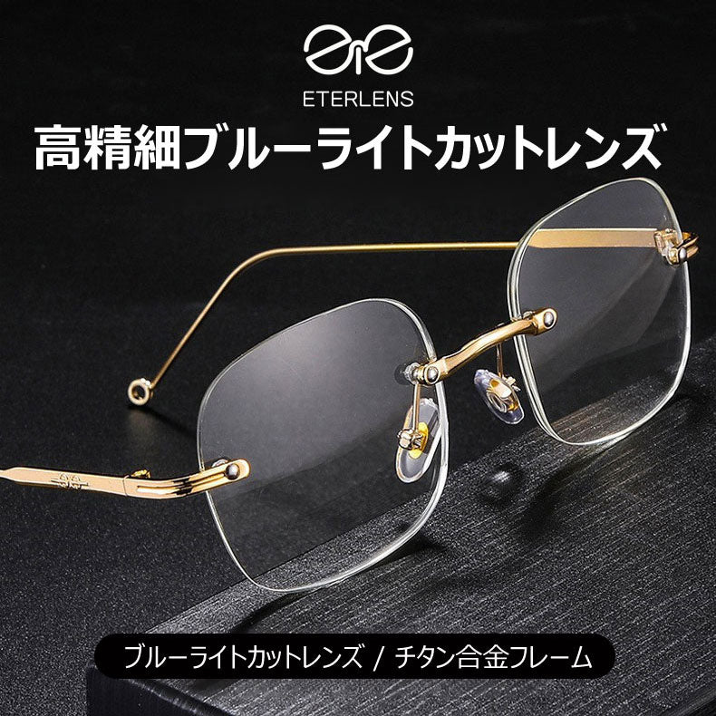 Eterlens レトロなリムレス高精細ブルーライトカット老眼鏡