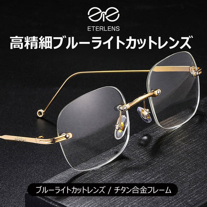 Eterlens レトロなリムレス高精細ブルーライトカット老眼鏡