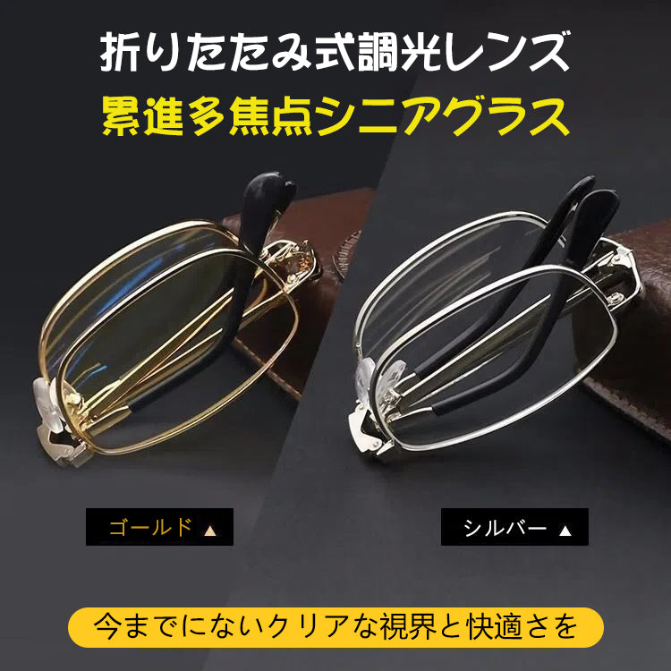 Eterlens 折りたたみ式調光レンズ 累進多焦点シニアグラス