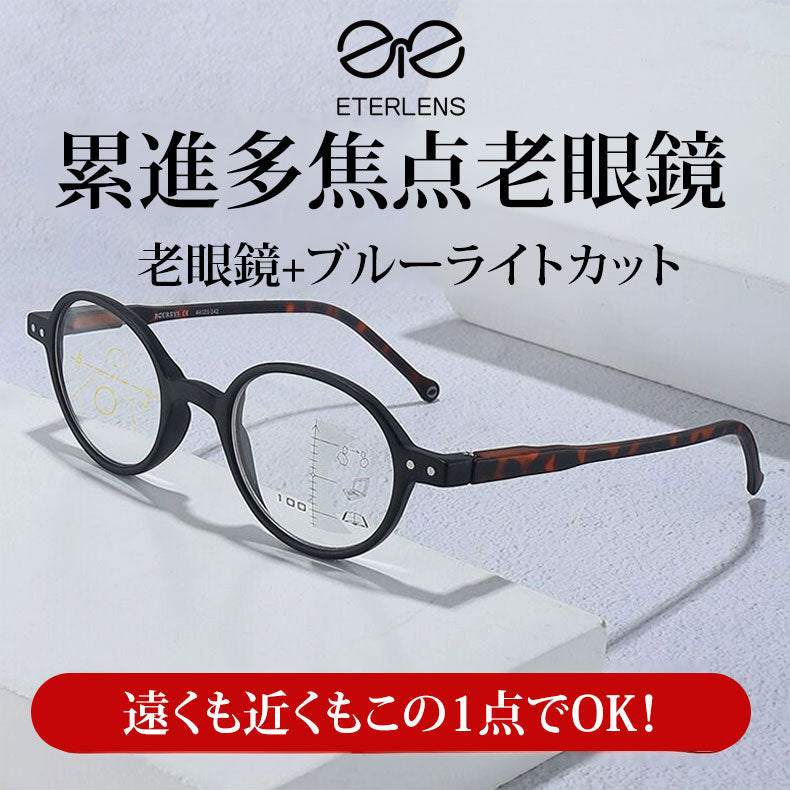 Eterlens  遠近両用ブルーライトカット累進多焦点老眼鏡