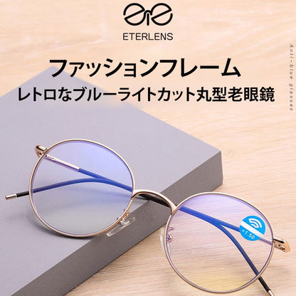 Eterlens ヴィンテージなブルーライトカット丸型老眼鏡