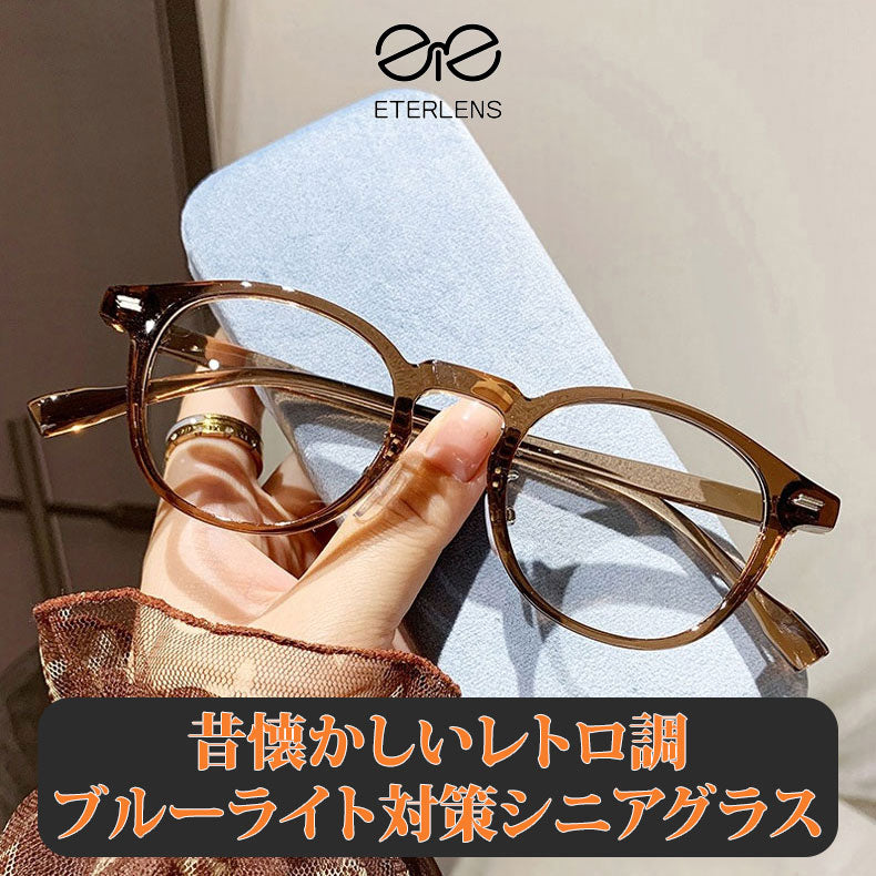 Eterlens ブルーライト対策シニアグラス