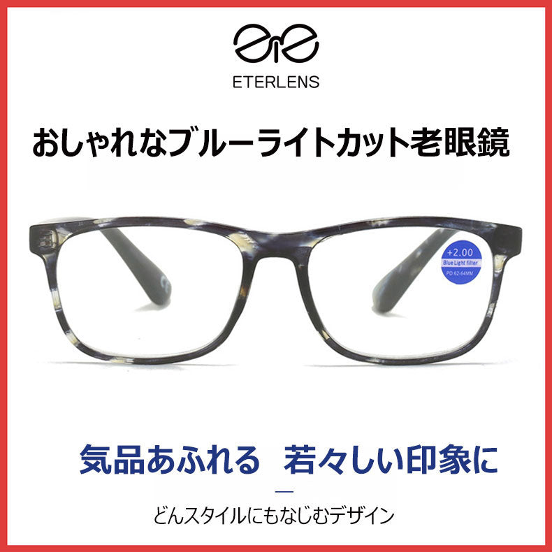 Eterlens おしゃれなブルーライトカット老眼鏡