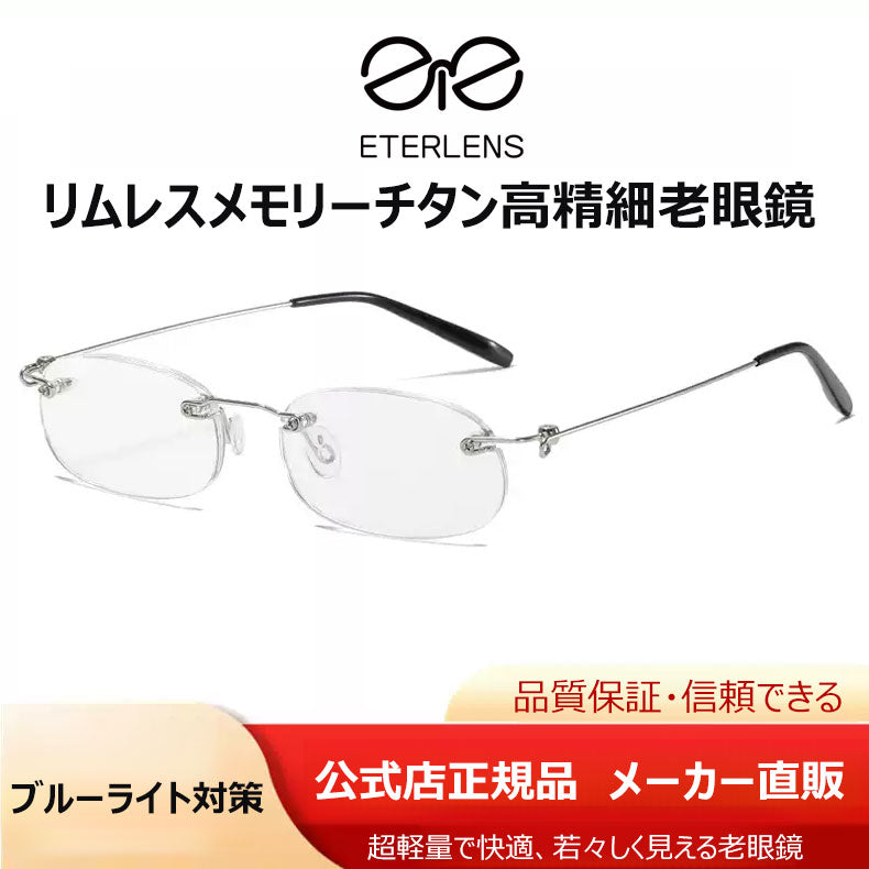 Eterlens リムレスメモリーチタン高精細老眼鏡