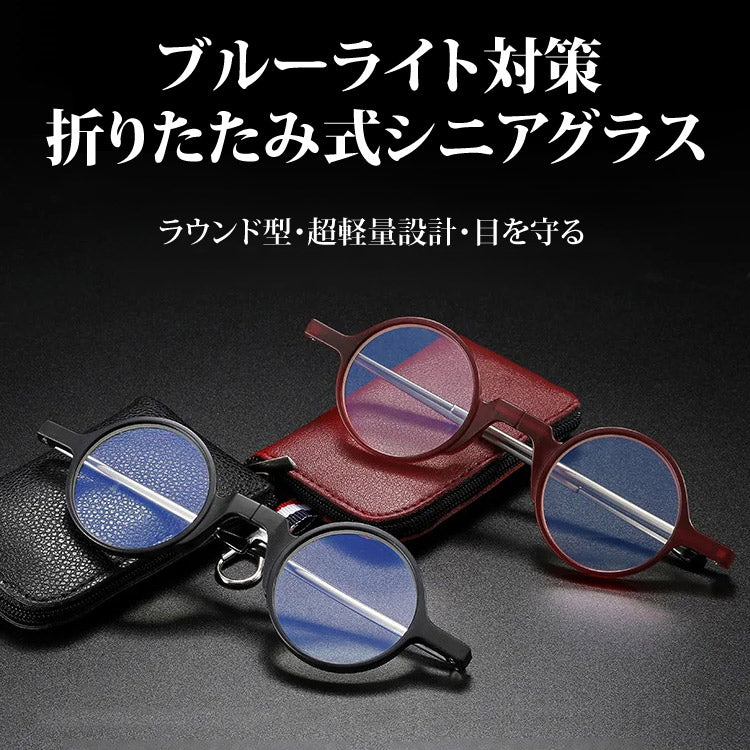 Eterlens ブルーライト対策 折りたたみ式シニアグラス