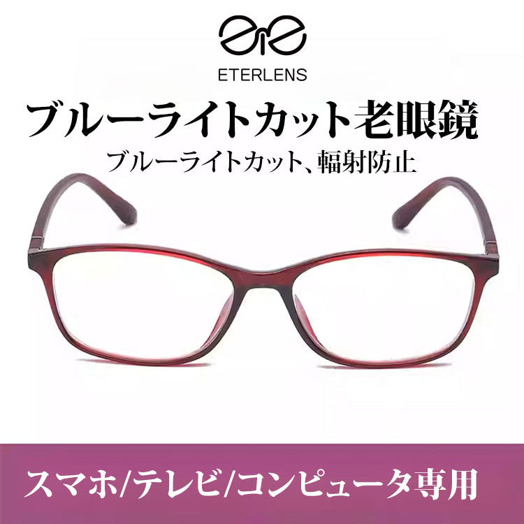 Eterlens 多焦点遠近両用ブルーライトカット老眼鏡