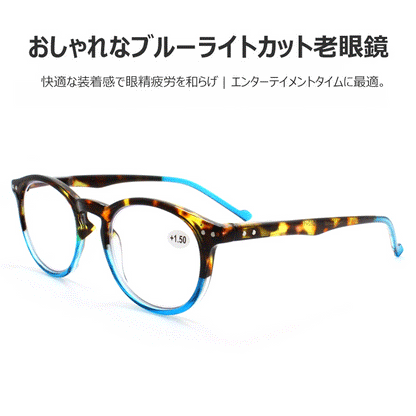 おしゃれなブルーライトカット老眼鏡 、快適な装着感で眼精疲労を和らげ 、エンターテイメントタイムに最適。