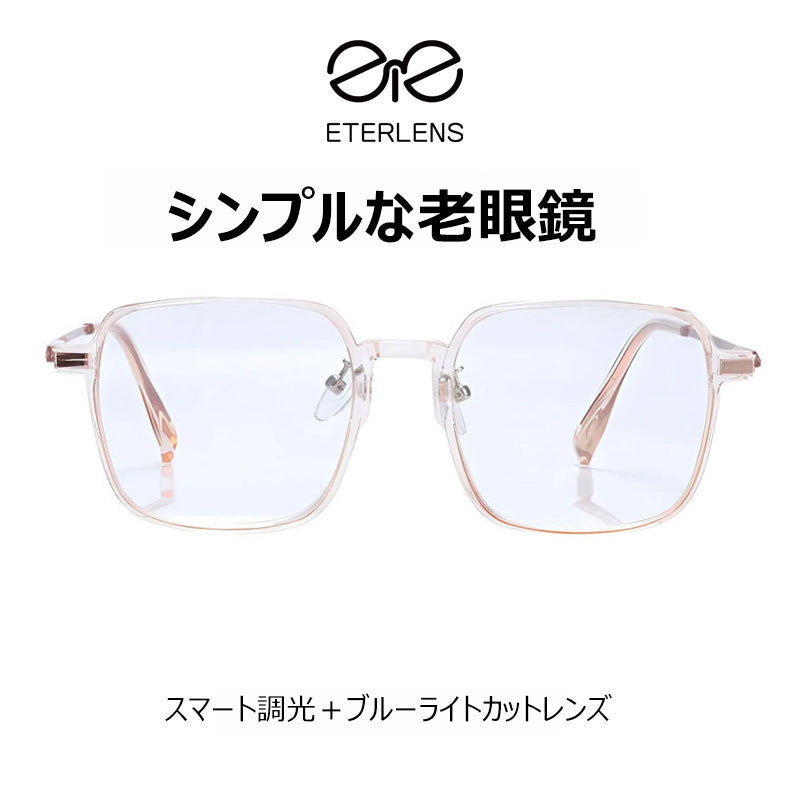 Eterlens 調光機能付きブルーライトカット老眼鏡