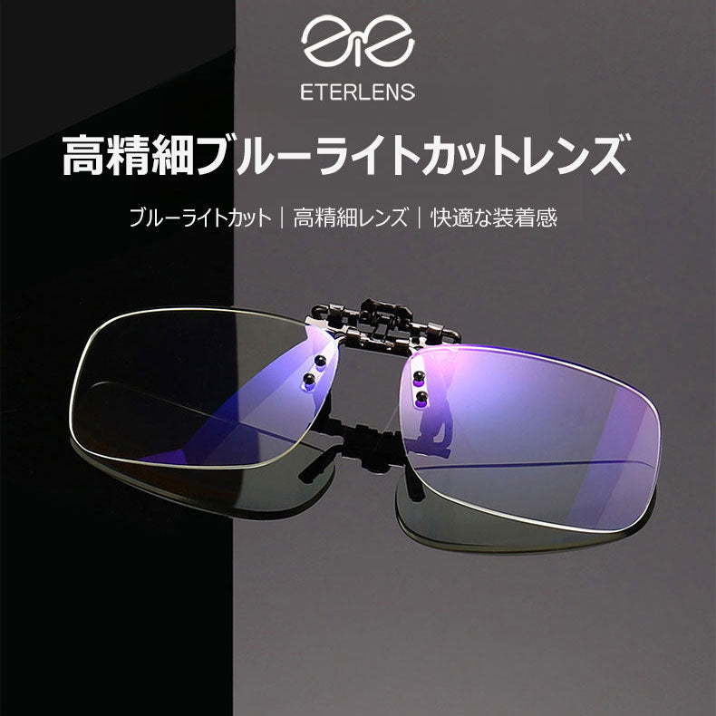 Eterlens ブルーライト対策クリップ式老眼鏡