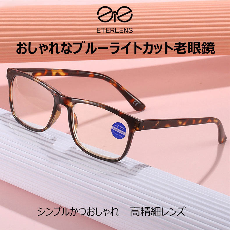 Eterlens おしゃれなブルーライトカット老眼鏡