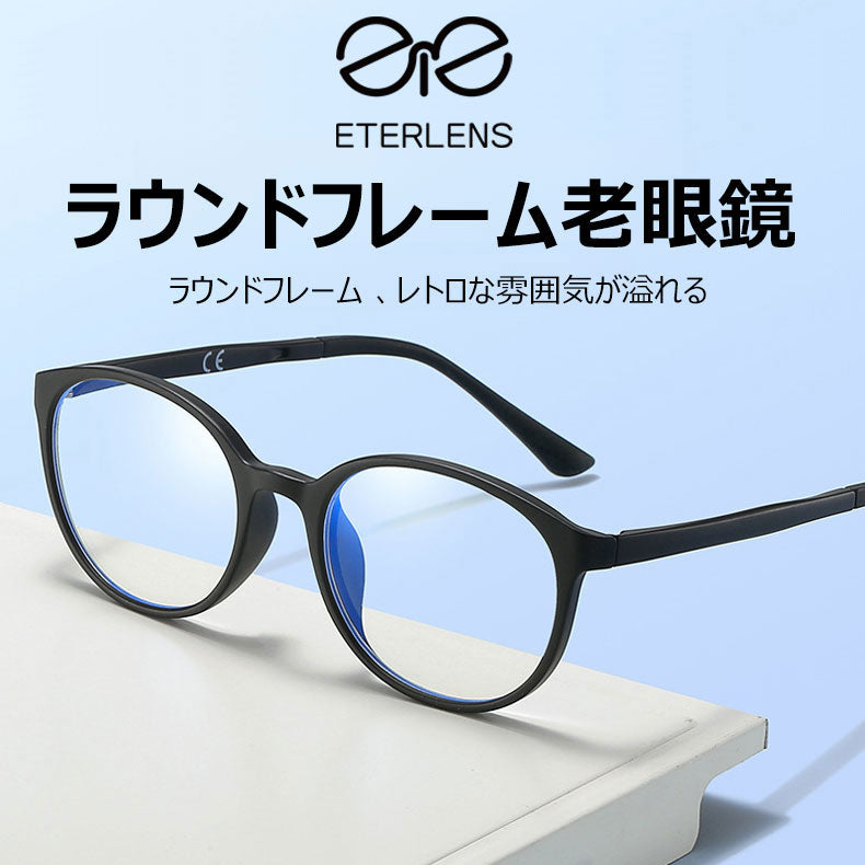 Eterlens ラウンドフレームブルーライトカット老眼鏡