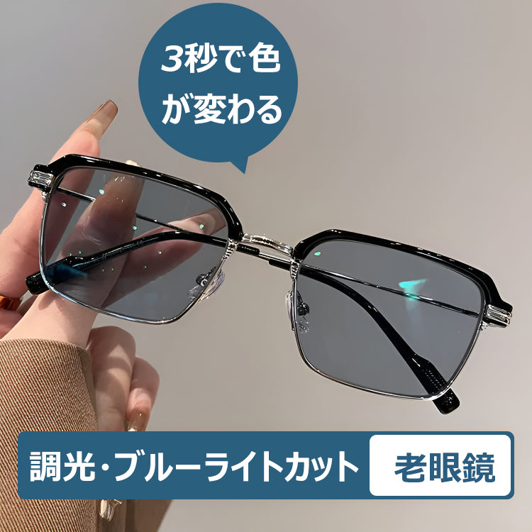 Eterlens お洒落な調光老眼鏡