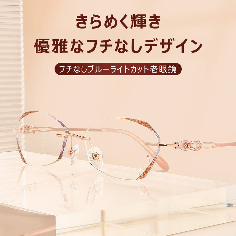 Eterlens おしゃれなフチなしブルーライトカット老眼鏡  | 若見え 軽量で目を守る | 日常の読書に最適