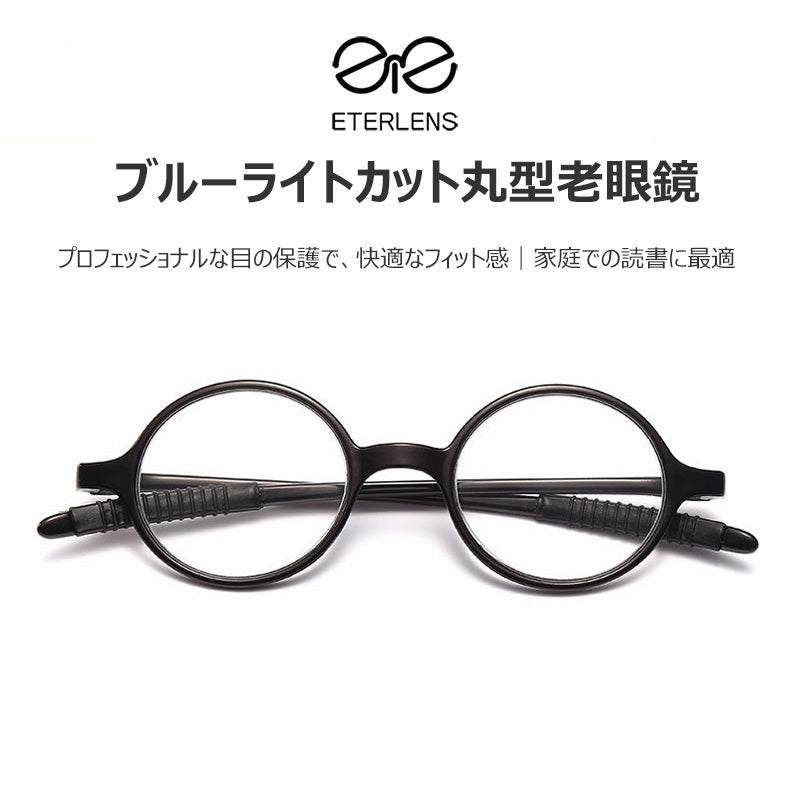 Eterlens ブルーライトカット機能付きの丸型老眼鏡