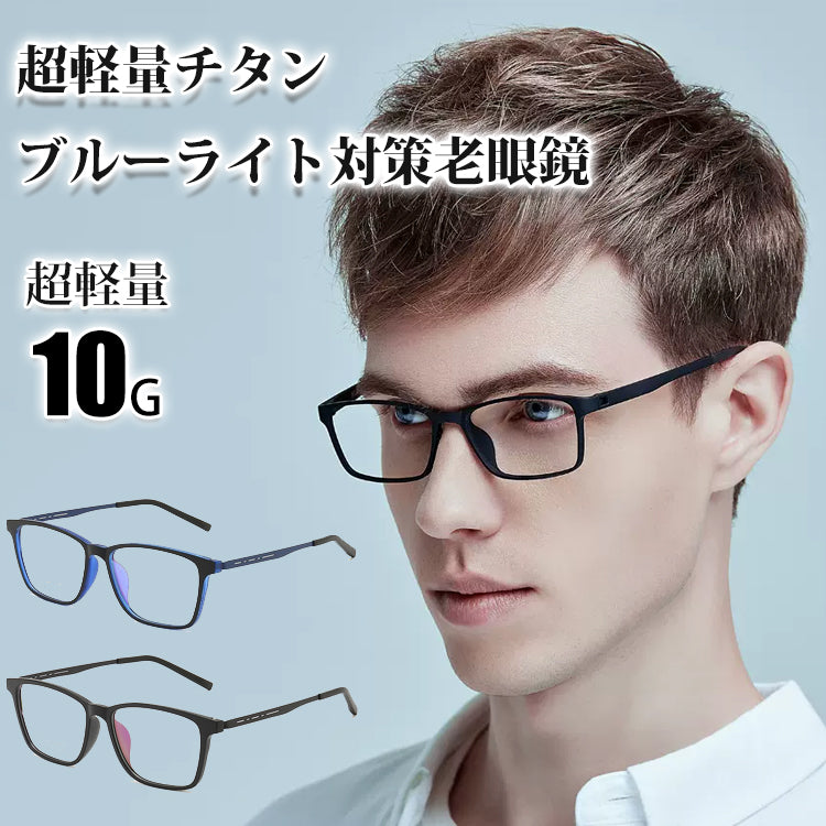 Eterlens 超軽量チタンブルーライト対策老眼鏡