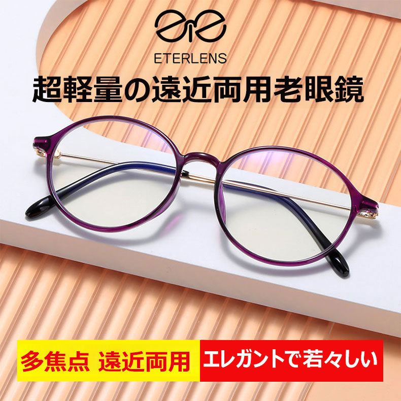 Eterlens 超軽量の遠近両用老眼鏡