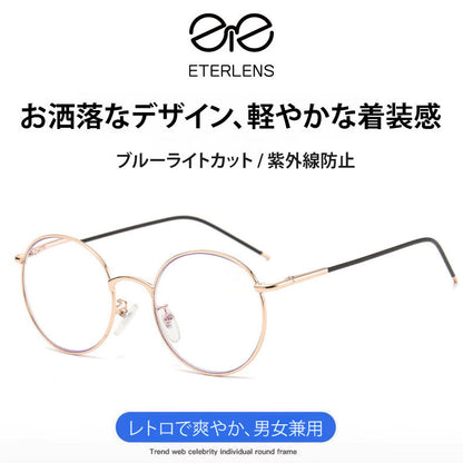 Eterlens ヴィンテージなブルーライトカット丸型老眼鏡