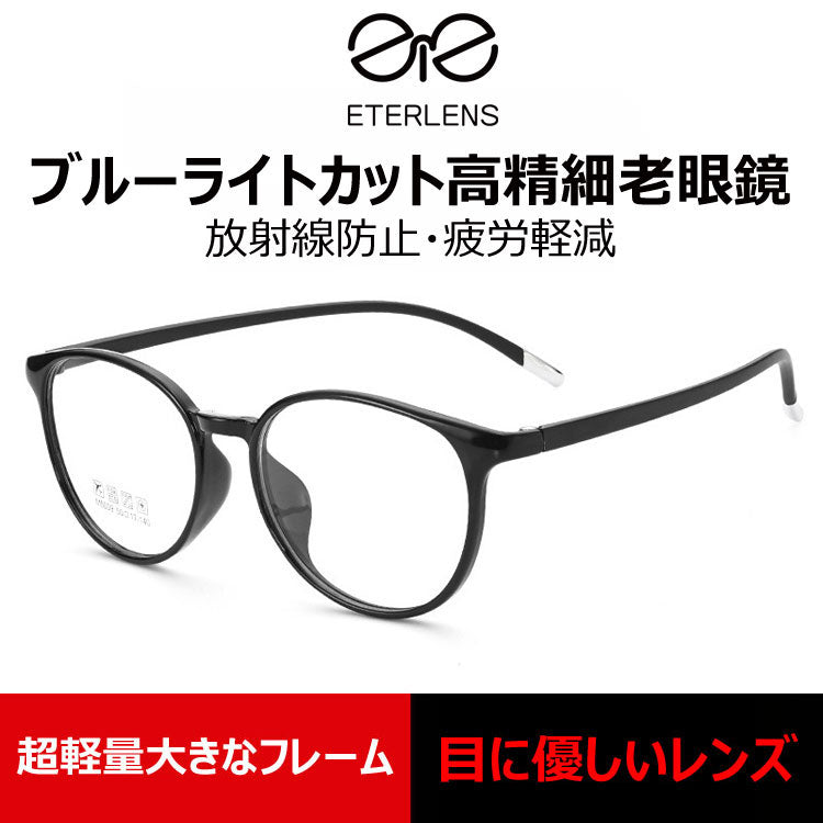 Eterlens  軽量TR高精細ブルーライトカット老眼鏡-m