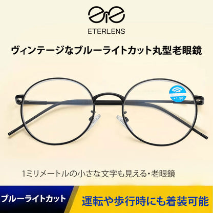 Eterlens ヴィンテージなブルーライトカット丸型老眼鏡