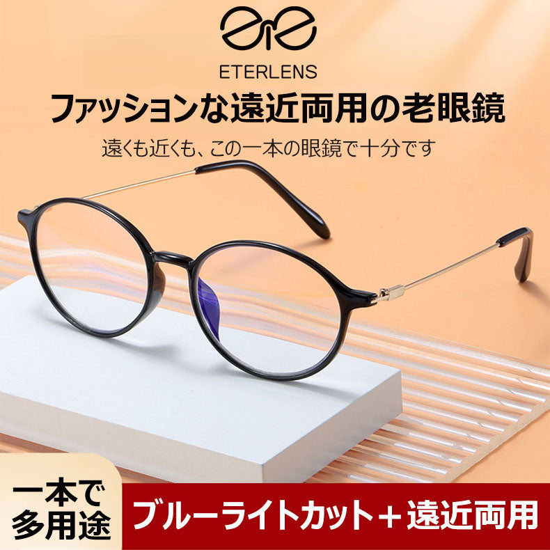 Eterlens 超軽量の遠近両用老眼鏡