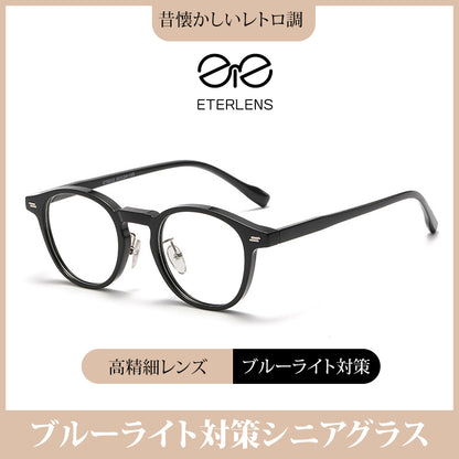 Eterlens ブルーライト対策シニアグラス