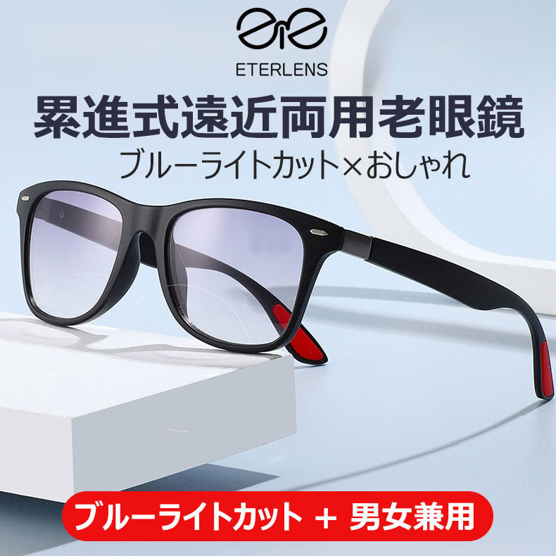 Eterlens 遠近両用ブルーライトカット老眼鏡