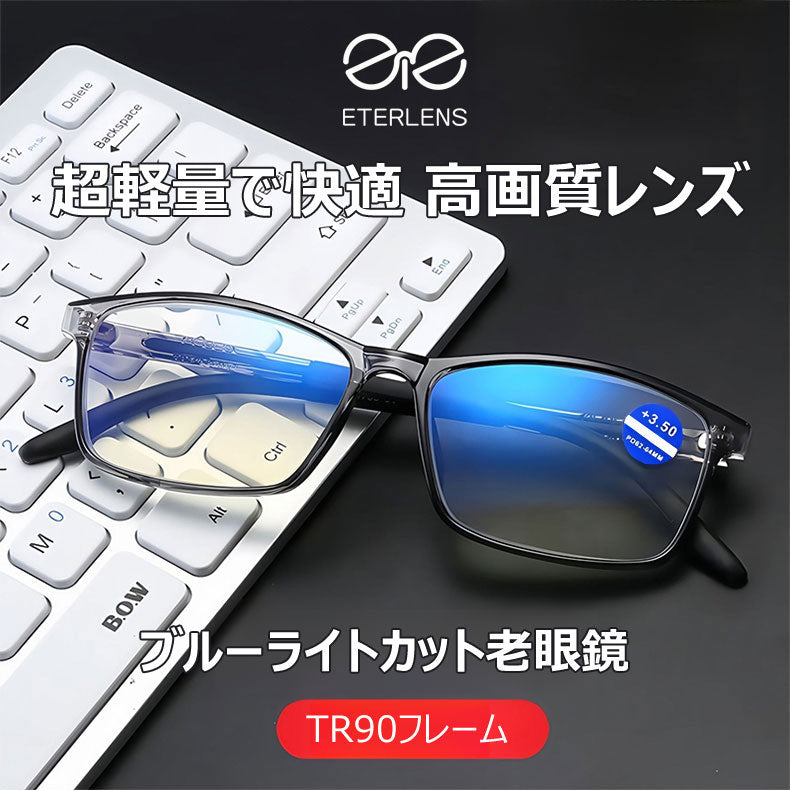 Eterlens ミニマリストスタイルブルーライトカット老眼鏡